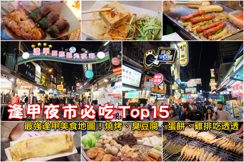 【台中景點推薦】2023台中一日遊這樣玩!最夯台中旅遊好玩景 逢甲夜市必吃美食攻略.jpg