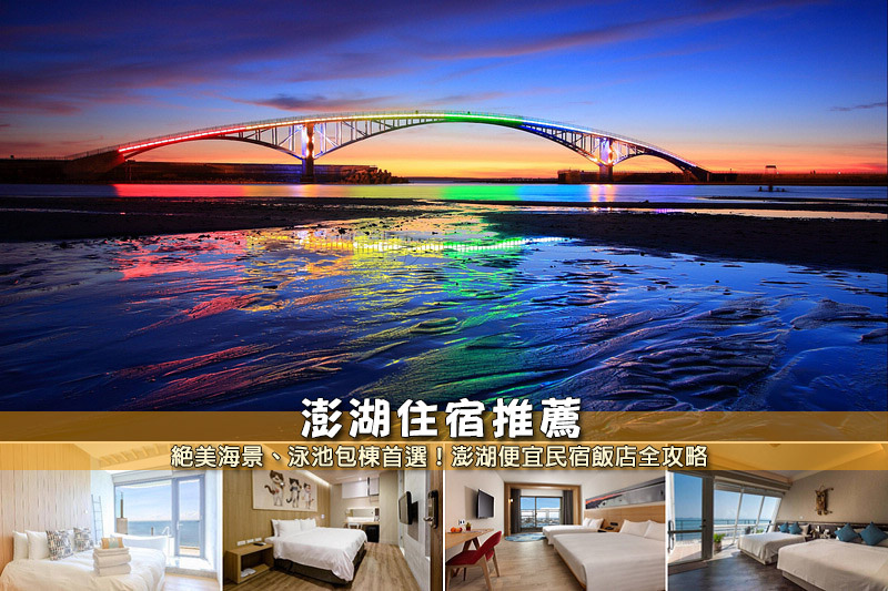 【澎湖自由行2024】澎湖旅遊三天兩夜行程推薦&規劃交通花費 澎湖住宿推薦.jpg