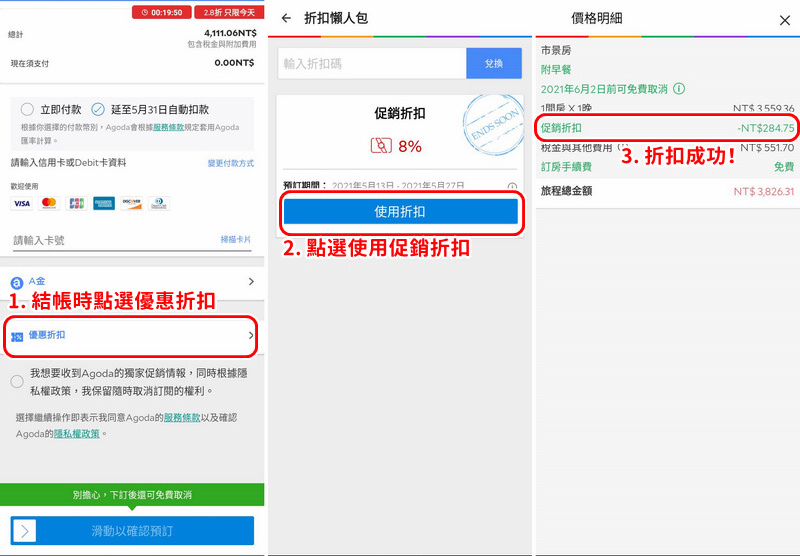 獨家Agoda App折扣碼使用教學