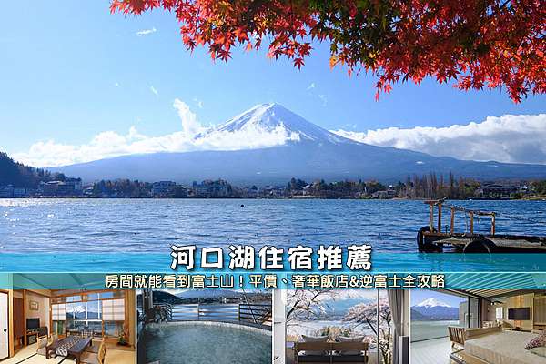河口湖住宿推薦 12間激推富士山河口湖飯店 逆富士 便宜親子全攻略 波比看世界 痞客邦