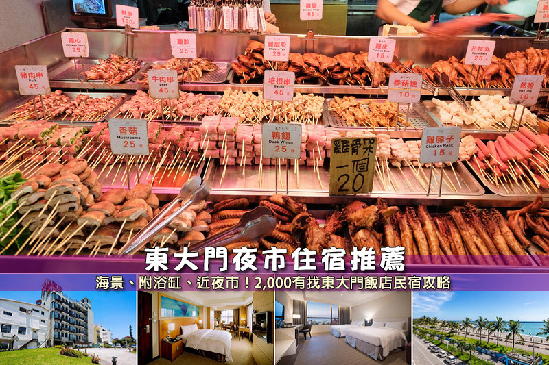 東大門夜市住宿推薦 7間激推花蓮東大門民宿飯店 親子海景浴缸全攻略 波比看世界 痞客邦