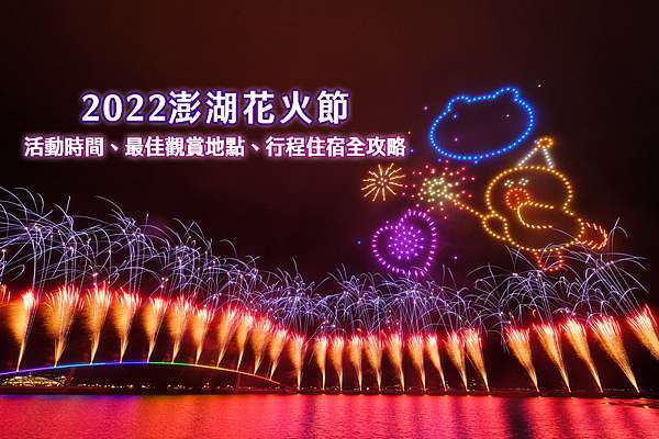 22澎湖花火節 日期時間 觀賞地點行程攻略 Line熊大兔兔主題超吸睛 波比看世界 痞客邦