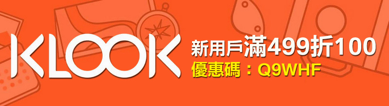 Klook優惠碼：全站滿400元，折抵100元（新用戶限定，約75折）