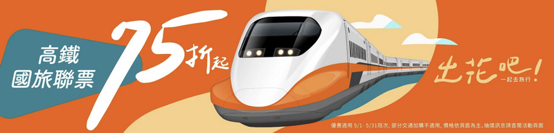 klook3.jpg Klook優惠碼:台灣高鐵+樂園/交通/行程,享車票75折!