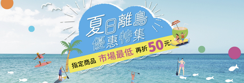 KKday折扣碼：精選離島行程現折50元