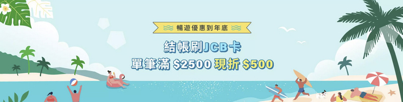 3. KKday折扣碼：刷JCB卡，滿2,500折500