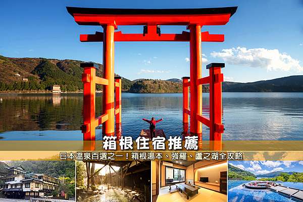 箱根住宿推薦 10間激推箱根溫泉飯店 箱根湯本 強羅 蘆之湖便宜彙整 波比看世界 痞客邦
