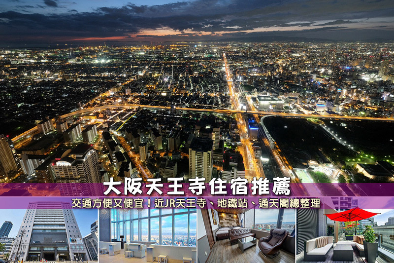 天王寺住宿推薦