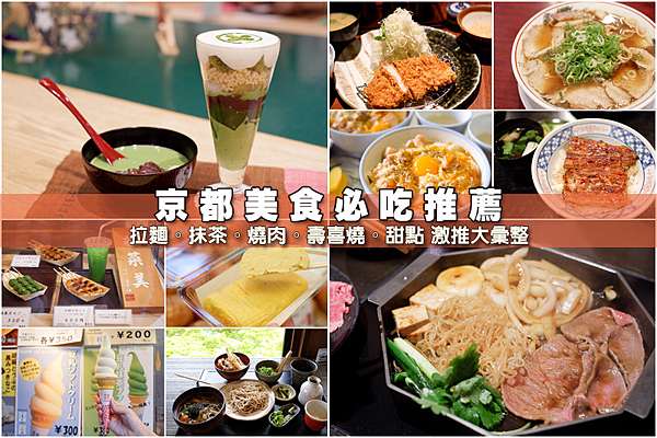 93+ 图片 美食 新的 66 京都美食推薦】2023必吃美食攻略!京都車站、清水寺、嵐山等好吃餐廳彙整@ 波比看世界:: 痞客邦::