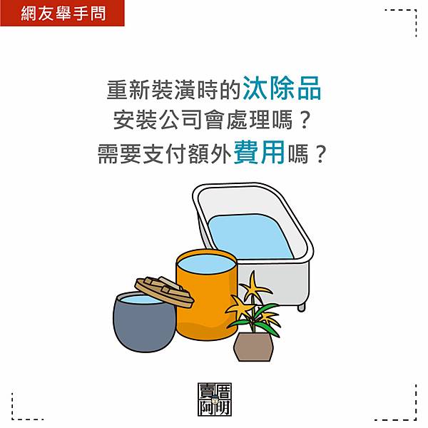 重新裝潢時的汰除品安裝公司會處理嗎.jpg