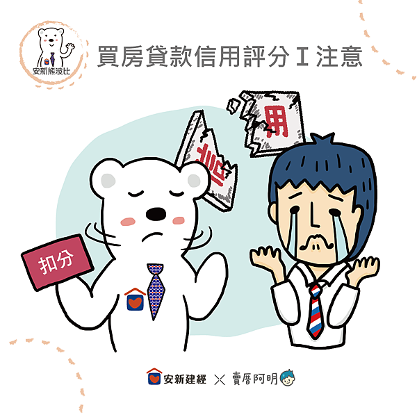 (1121109)信用評分QA-阿明-01.png (1121109)信用評分QA-阿明-01.png