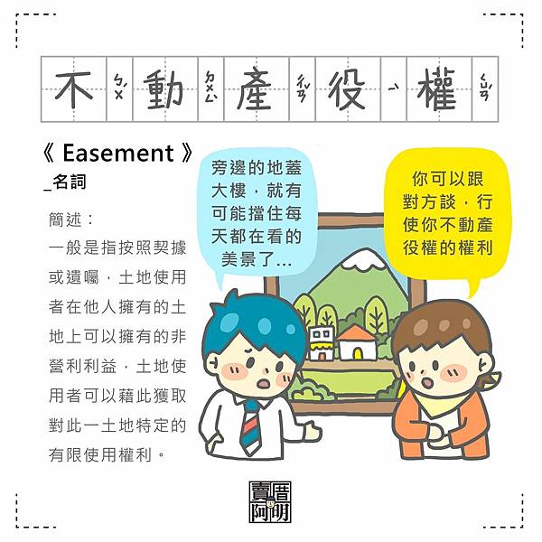 安新建經+賣厝阿明「房事辭典」不動產役權 Easement