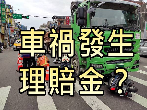 車禍怎麼辦.jpg 車禍怎麼辦.jpg