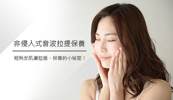 非侵入式音波拉提保養─輕熟女肌膚拉提、保養的小秘密│新竹綺色佳(安慎) 非侵入式音波拉提保養─輕熟女肌膚拉提、保養的小秘密│新竹綺色佳(安慎)