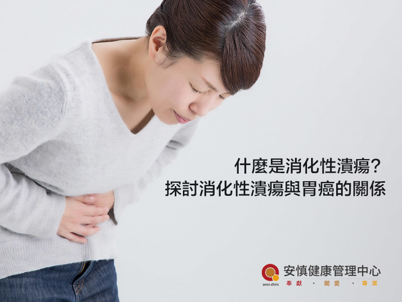 什麼是消化性潰瘍?探討消化性潰瘍與胃癌的關係 什麼是消化性潰瘍?探討消化性潰瘍與胃癌的關係