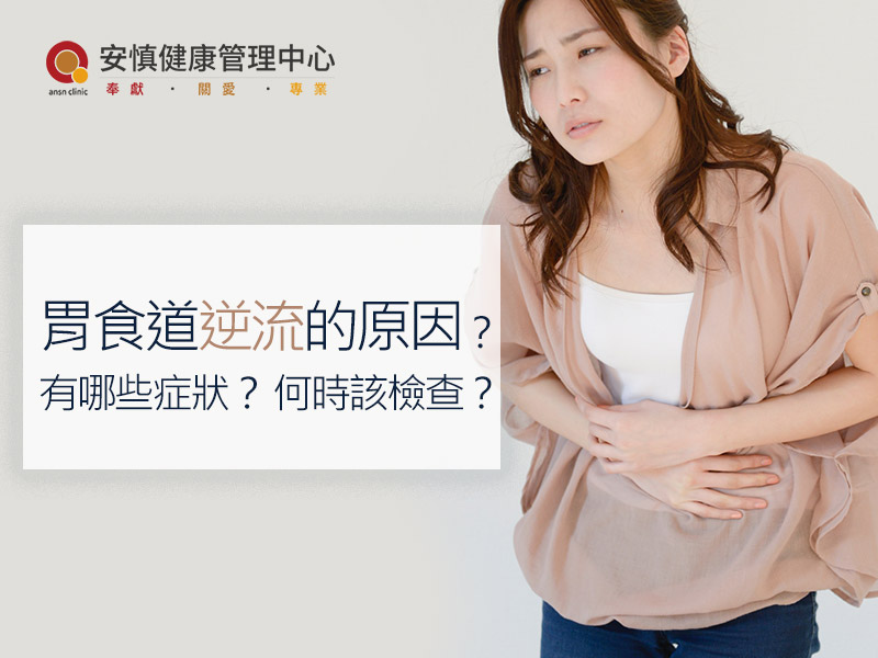 【新竹腸胃科】胃食道逆流的原因？有哪些症狀？何時該檢查？｜新竹安慎健康管理中心