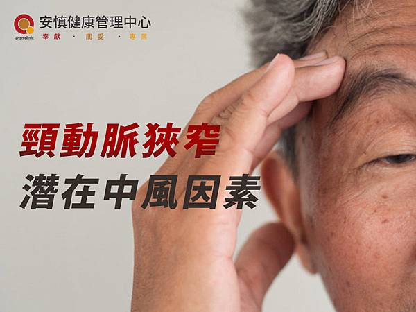 頸動脈狹窄：潛在中風因素之一｜成因與症狀｜危險族群｜新竹安慎健康管理中心