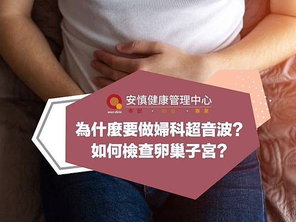 為什麼要做婦科超音波？如何檢查卵巢子宮？｜新竹安慎健康管理中心