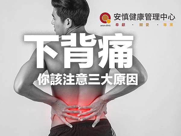 新竹健檢推薦 不分年齡性別的症狀 下背痛 三大原因你都該注意 新竹安慎健康管理中心 新竹安慎診所 痞客邦 新竹健檢推薦 不分年齡性別的症狀 下背痛 三大原因你都該注意 新竹安慎健康管理中心 新竹安慎診所 痞客邦