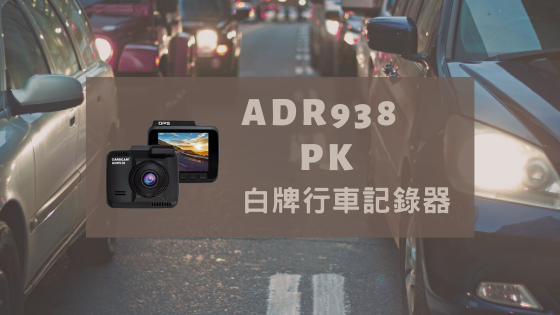 ADR938 PK 白牌行車記錄器.png