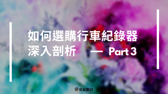 行車記錄器基本知識 深入剖析---Part 3
