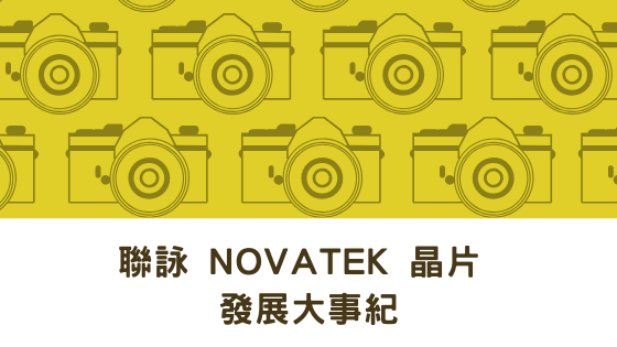 聯詠 Novatek 晶片 發展大事記.png