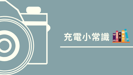 充電小常識.png 充電小常識.png