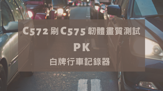 C572刷C575韌體畫質測試, 另對比2台白牌機器.png