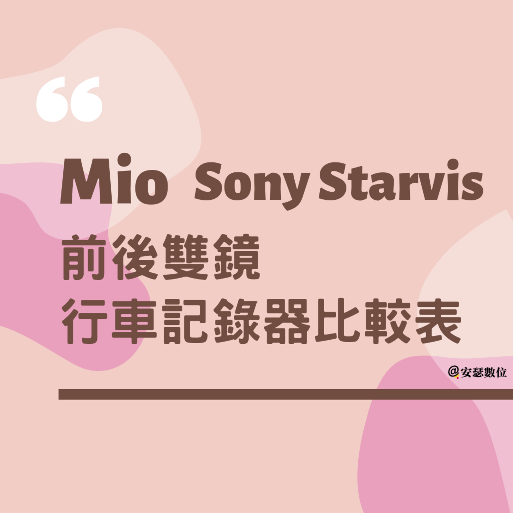 Mio-Sony Starvis前後雙鏡比較表 202006