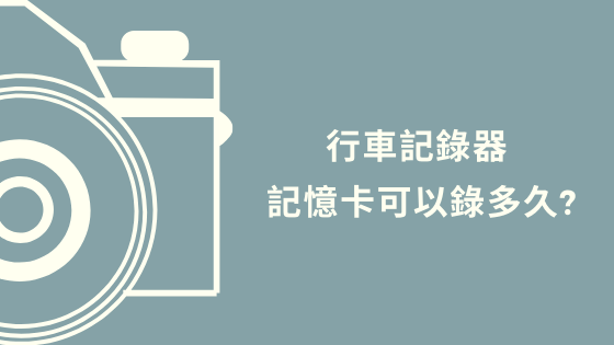 行車記錄器 記憶卡可以錄多久_.png 行車記錄器 記憶卡可以錄多久_.png