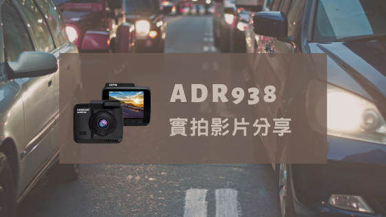 ADR938實拍影片分享.png