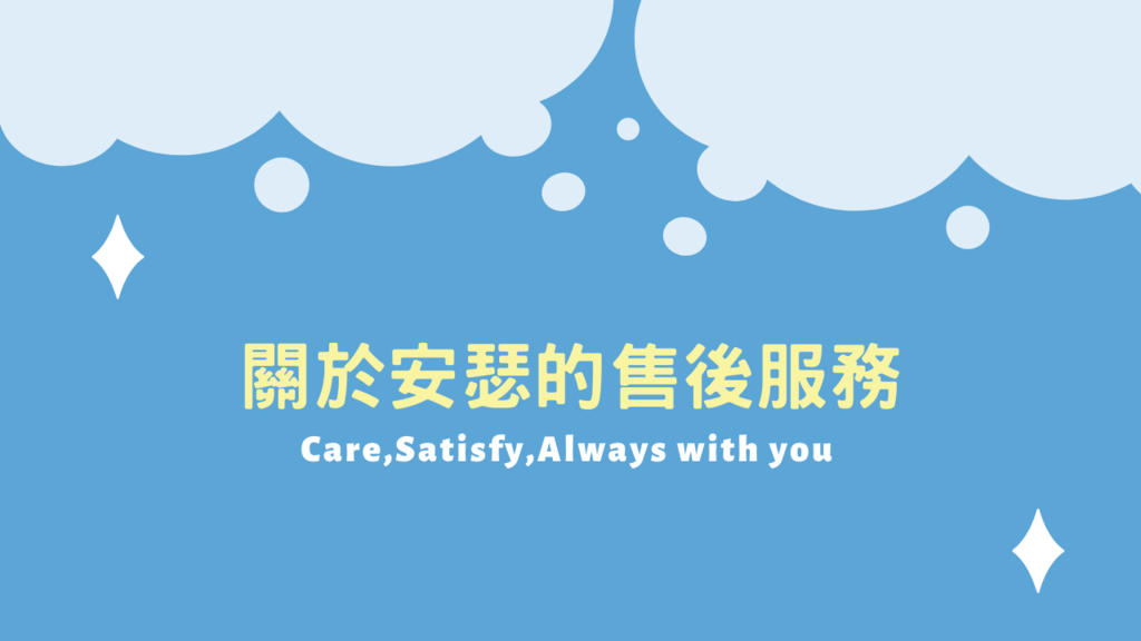 關於安瑟的售後服務.png