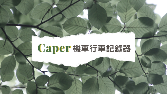 關於Caper.png