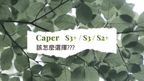 Caper S3+_S3_S2+ 該怎麼選擇_.png