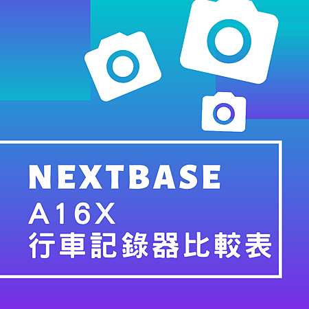 NEXTBASE A16X行車記錄器比較表