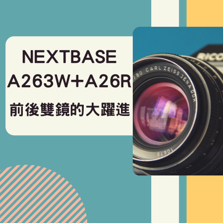 NEXTBASE A263W+A26R  前後雙鏡的大躍進