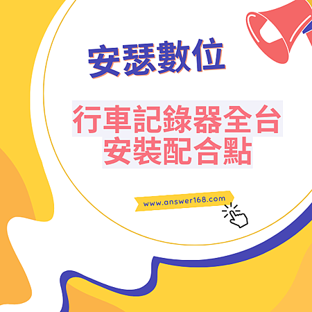安瑟數位 行車記錄器 全台安裝配合點.png