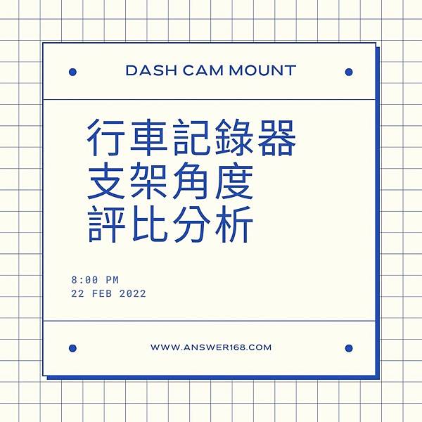 行車記錄器 支架角度 評比分析.jpg 行車記錄器 支架角度 評比分析.jpg