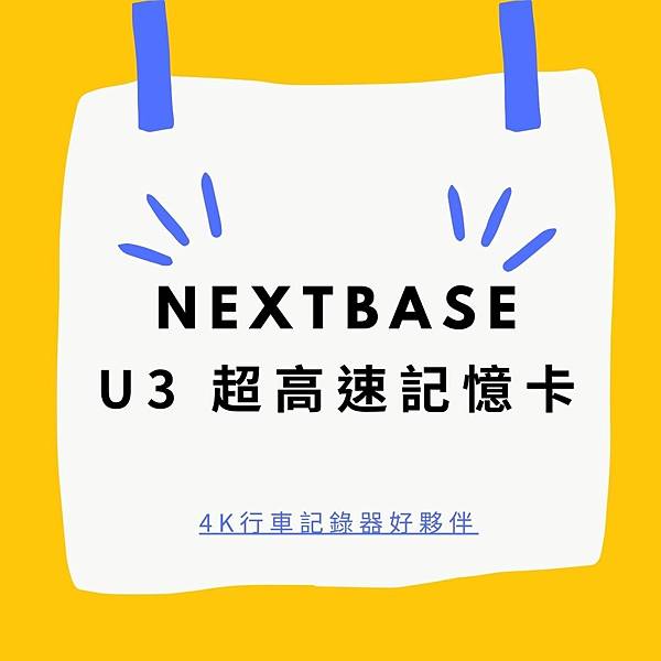 NEXTBASE U3 超高速記憶卡.jpg