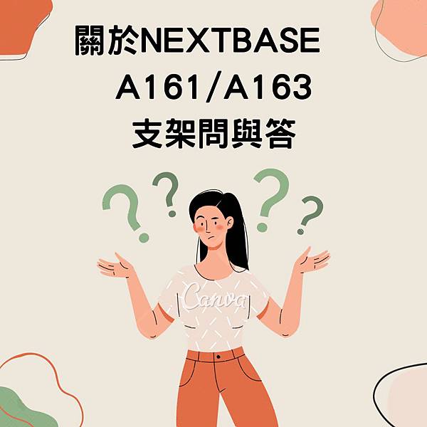 NEXTBASEA161-A163支架問與答.jpg