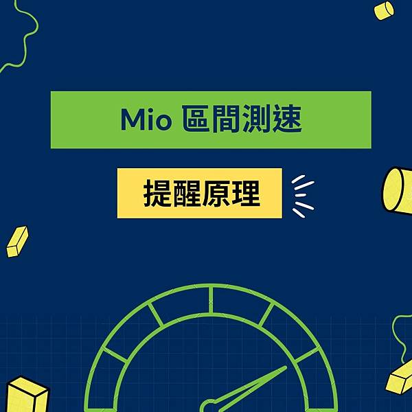 Mio區間測速提醒原理.jpg