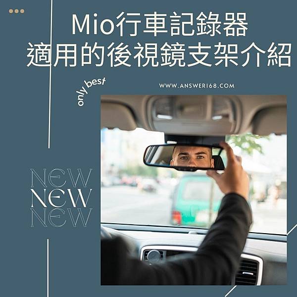 Mio行車記錄器適用的後視鏡支架介紹.jpg