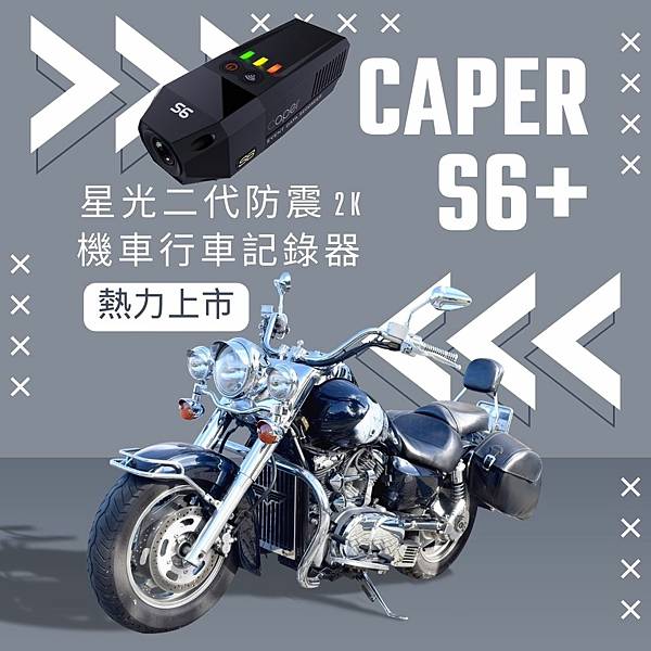 CAPER S6+ 星光二代防震 2K機車行車紀錄器 熱力上 CAPER S6+ 星光二代防震 2K機車行車紀錄器 熱力上