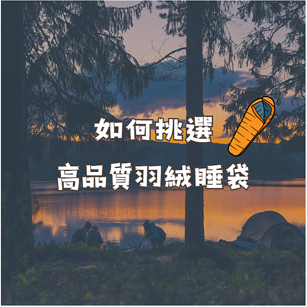 如何挑選高品質羽絨睡袋