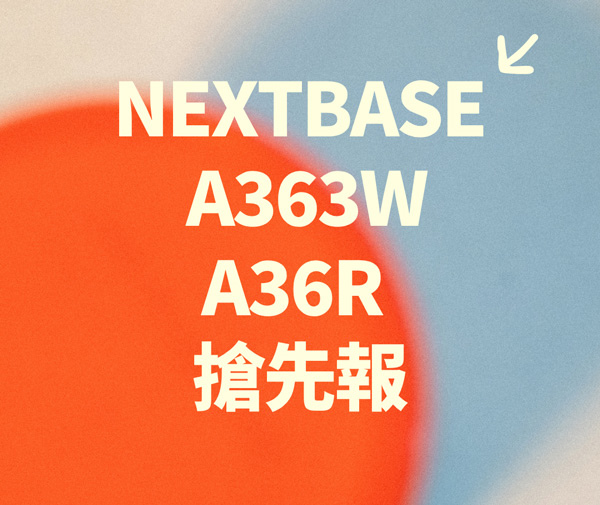 NEXTBASE-A363W-A36R-搶先報.jpg
