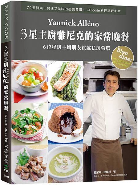 3星主廚雅尼克Yannick的家常晚餐
