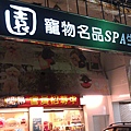 京園寵物名品SPA生活館