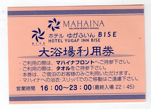 20180502 Hotel YUGAF INN BISE 大浴場利用券1.jpg 20180502 Hotel YUGAF INN BISE 大浴場利用券1.jpg