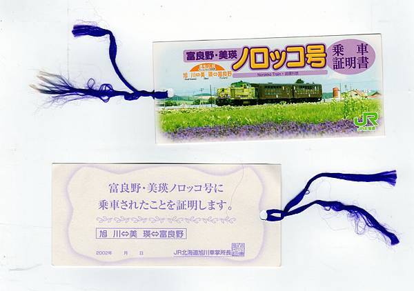 2002年夏天旭川美瑛富良野火車搭車證明書.jpg 2002年夏天旭川美瑛富良野火車搭車證明書.jpg