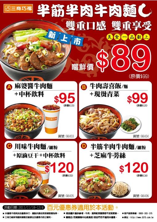 三商巧福 半筋半肉牛肉麵優惠$89元.jpg